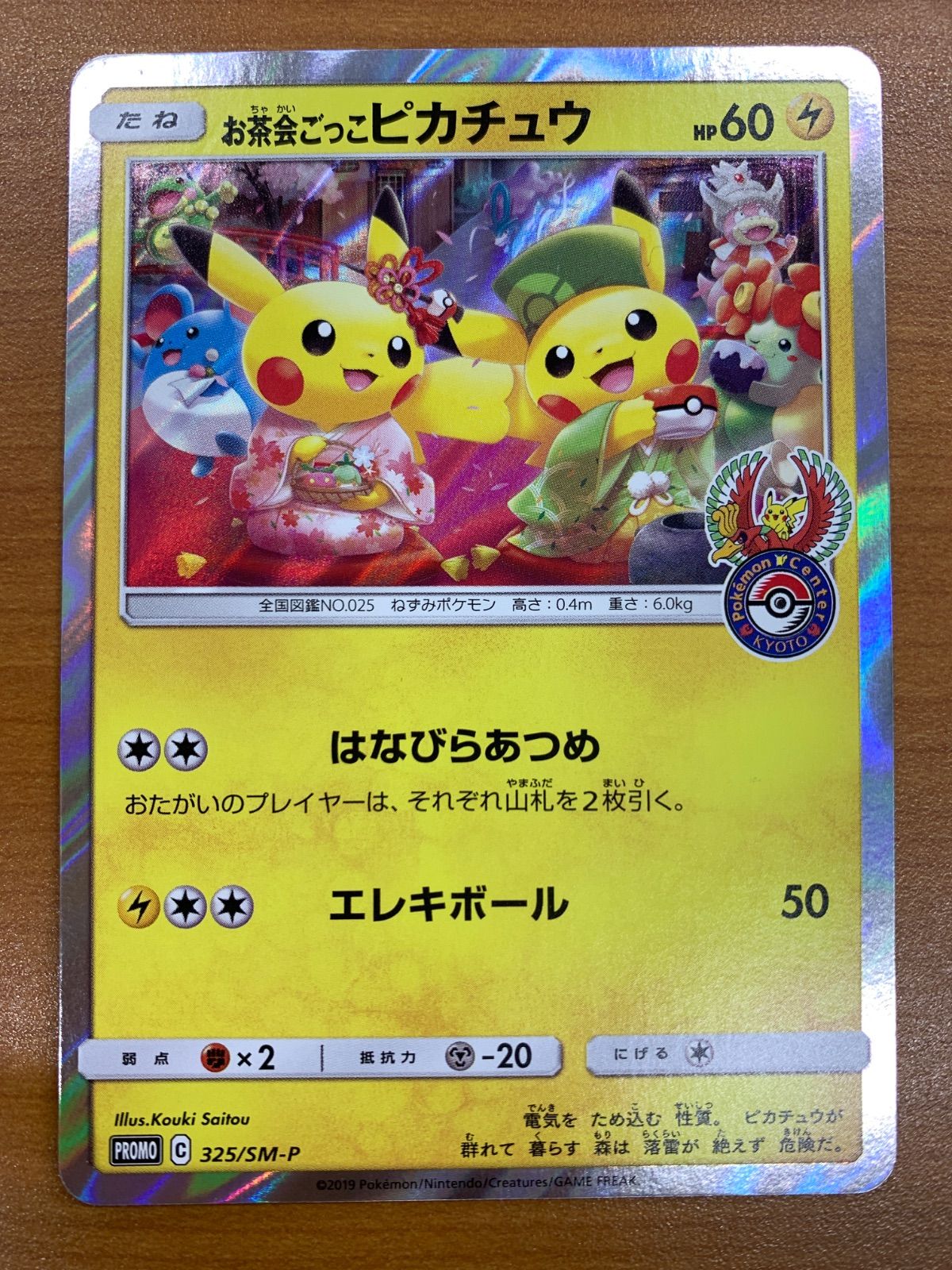 美品 お茶会ごっこ ピカチュウ 325/SM-P プロモ PROMO ポケカ ポケモン ポケモンカード ID TE23