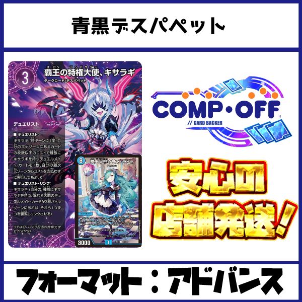 2744 青黒デスパペット コンプオフ デュエマ デッキ