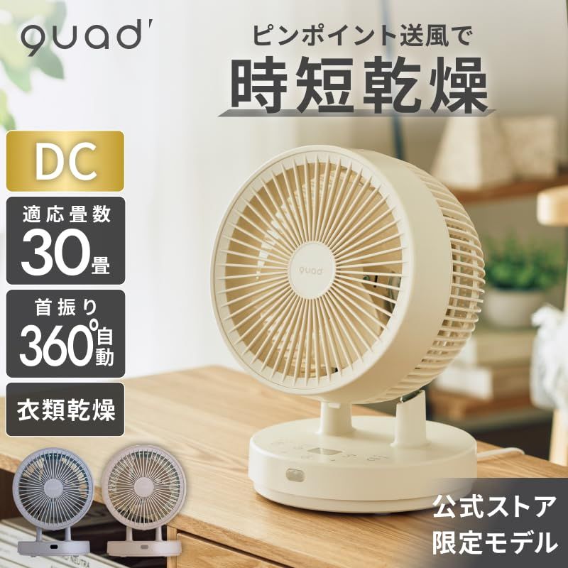 QUADS(クワッズ) 衣類乾燥 360° DCサーキュレーター 30畳 簡単分解 丸洗い 上下左右首振り パワフル 静音 風量12段階 節電 省エネ 空気循環 換気 PUREAIR DC DRY QSE505 クワッズ (アイボリー)e 081abbea
