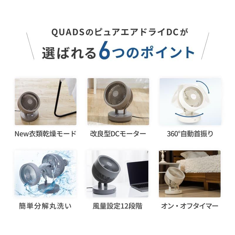 QUADS(クワッズ) 衣類乾燥 360° DCサーキュレーター 30畳 簡単分解 丸洗い 上下左右首振り パワフル 静音 風量12段階 節電 省エネ 空気循環 換気 PUREAIR DC DRY QSE505 クワッズ (アイボリー)e 081abbea