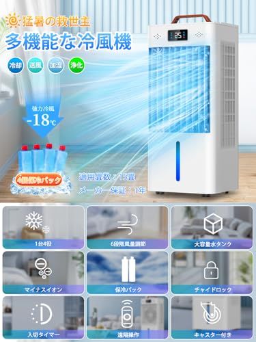 冷風機 冷風扇 冷風扇風機【2025年夏新登場・強力冷風】 8L大容量タンク 冷風モード 6段階風量 12時間切タイマー 静音 首振り 上部給水 保冷パック4個付 風向調節 45W省エネ 節電 冷風機 強力 人気 リモコン・タッチパネル操作 ff237d69