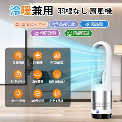 タワーファン 扇風機 スリム扇風機【冷暖両用＆羽根なし＆DCモーター電気代節約】セラミックヒーター ファンヒーター 電気ファンヒーター 3段階暖風・8段階冷風切り替え 100°左右首振り 1-9Hタイマー設定可 転倒自動OFF 過熱保護 リモ 4c8b53cb