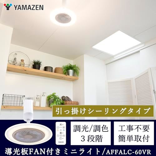 [山善] シーリングファン 導光板 LED ライト 小型 天井 照明 調色/調光 60W相当 引っ掛けシーリングタイプ 1000lm リモコン付き 工事不要 AFFALC-60VRe d7fe7da5
