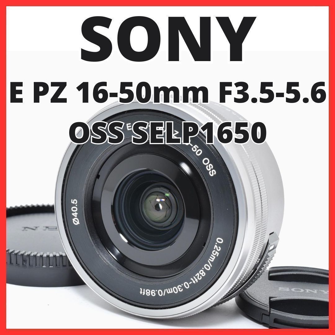 C13[7444C]★極美品★ ソニー SONY E PZ 16-50mm F3.5-5.6 OSS SELP1650