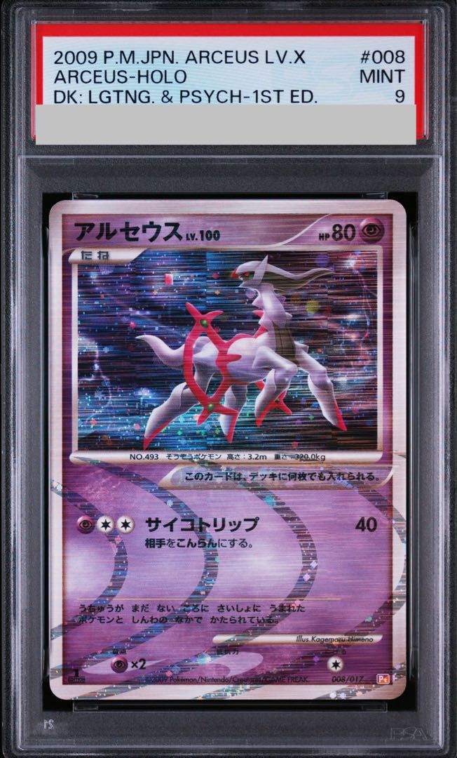 【PSA9】アルセウス 超 <1st> (-) {008/017} [DPt] 1枚