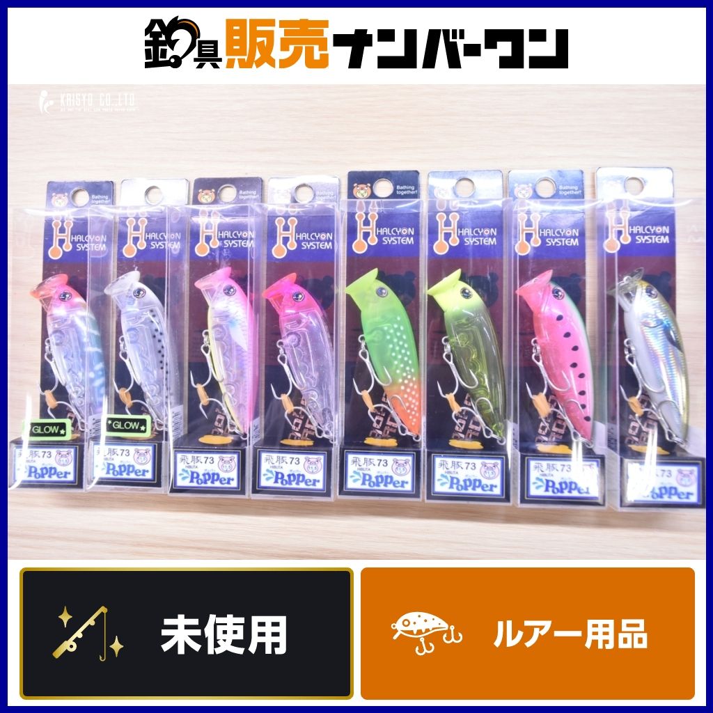 ハルシオンシステム 飛豚 73 ポッパー チヌトップ 未使用品 8個セット スイカ マットライムオレンジ クリアキャンディーグロー 等