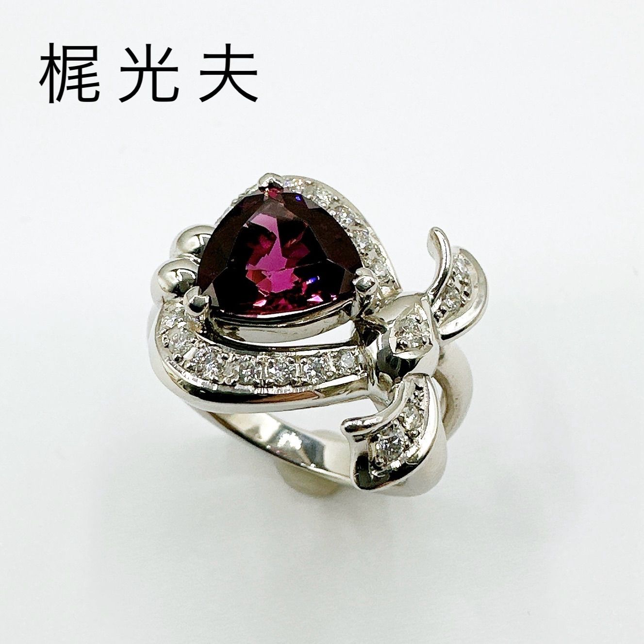 美品?梶光夫 ロードライトガーネット 2.83ct ダイヤモンド 0.25ct プラチナ リング 約13号 Y