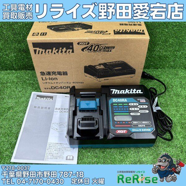 マキタ(makita) 急速充電器 DC40RA 【野田愛宕店】