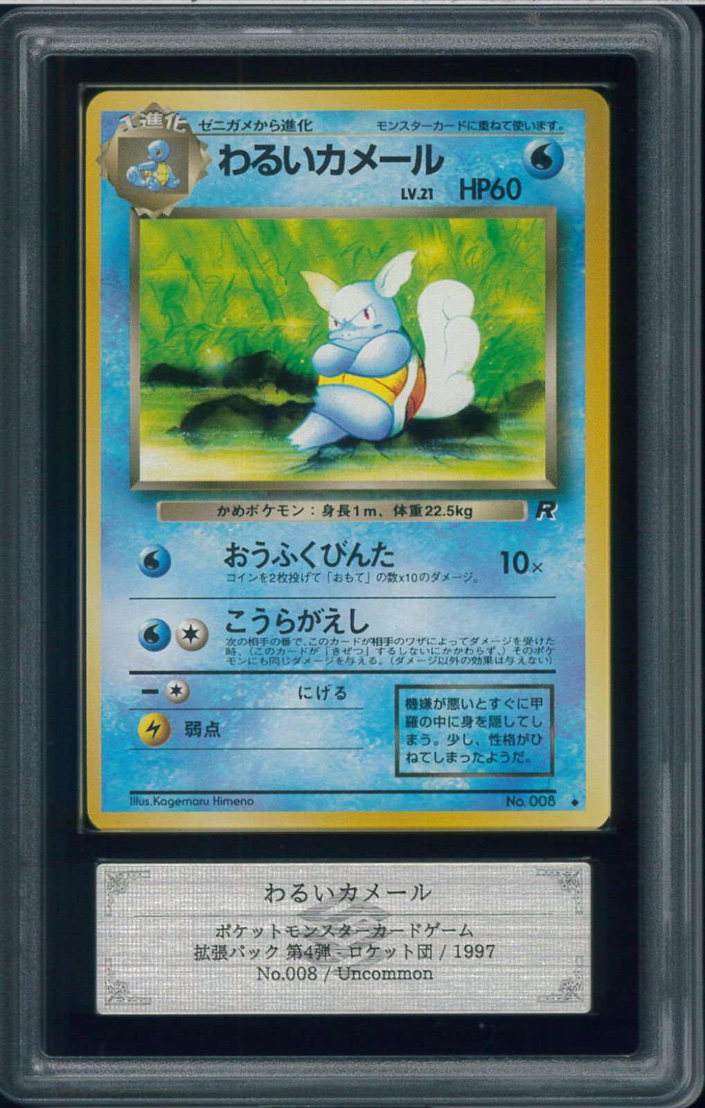 ARS10 わるいカメール 旧裏 旧裏面 ロケット団 Dark Wartortle No.008