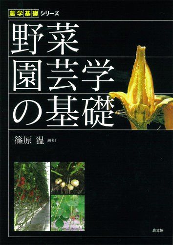 野菜園芸学の基礎 (農学基礎シリーズ)(沖縄・離島の方不可) dc2de1ed
