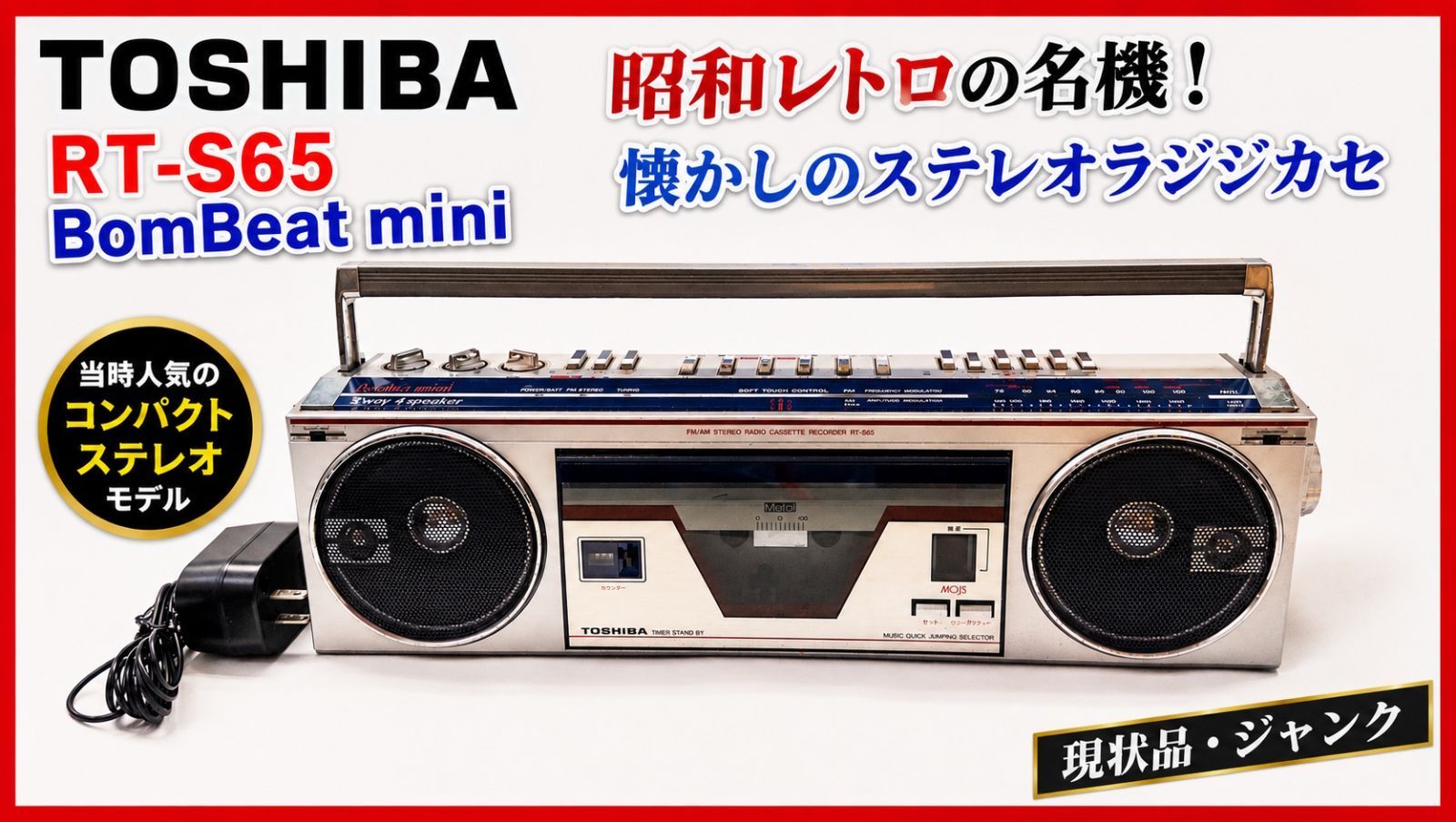 希少 昭和レトロ TOSHIBA 東芝 RT-S605 BomBeat mini ラジカセ FM/AM