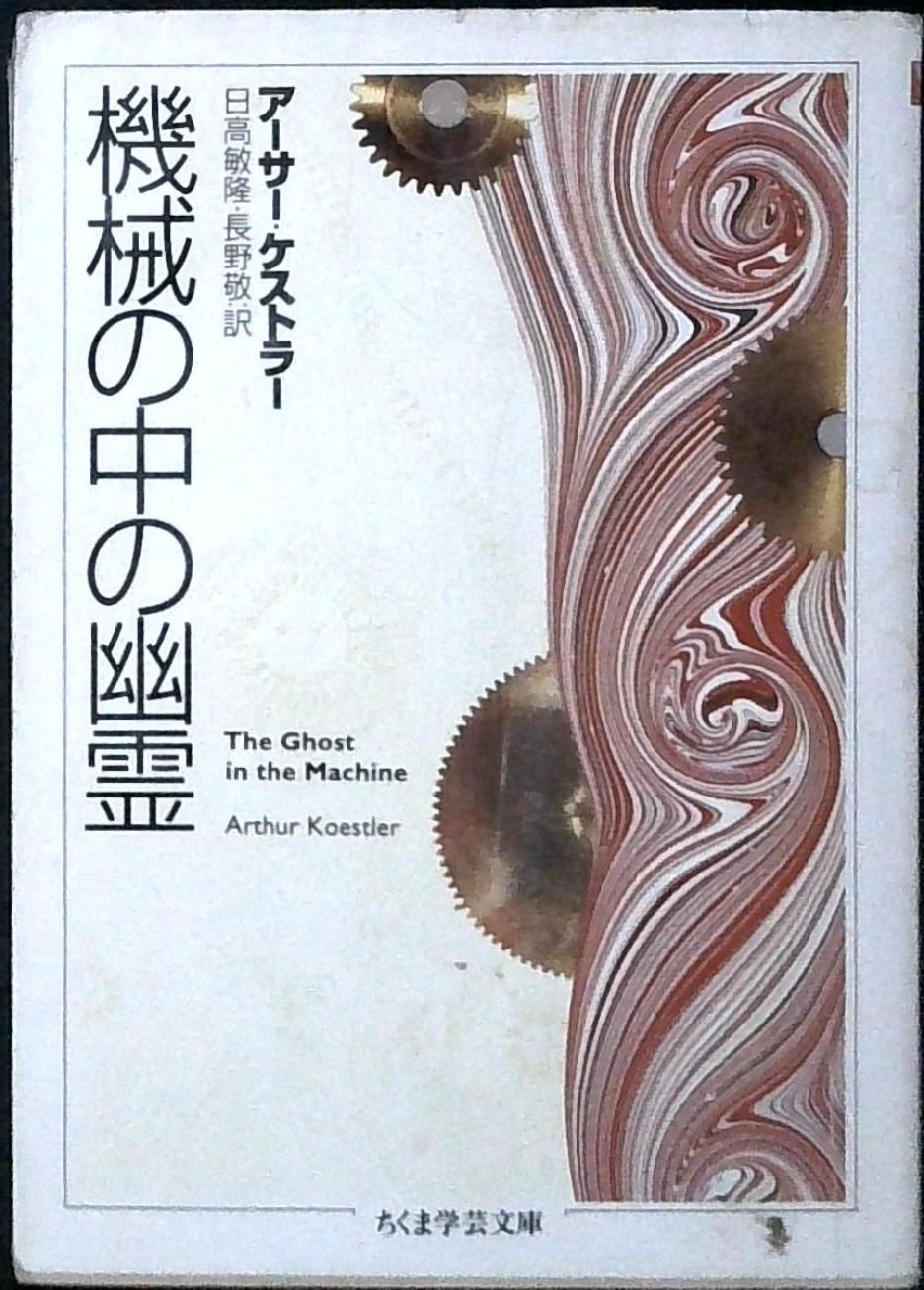 機械の中の幽霊 (ちくま学芸文庫 ケ 1-1) アーサー ケストラー