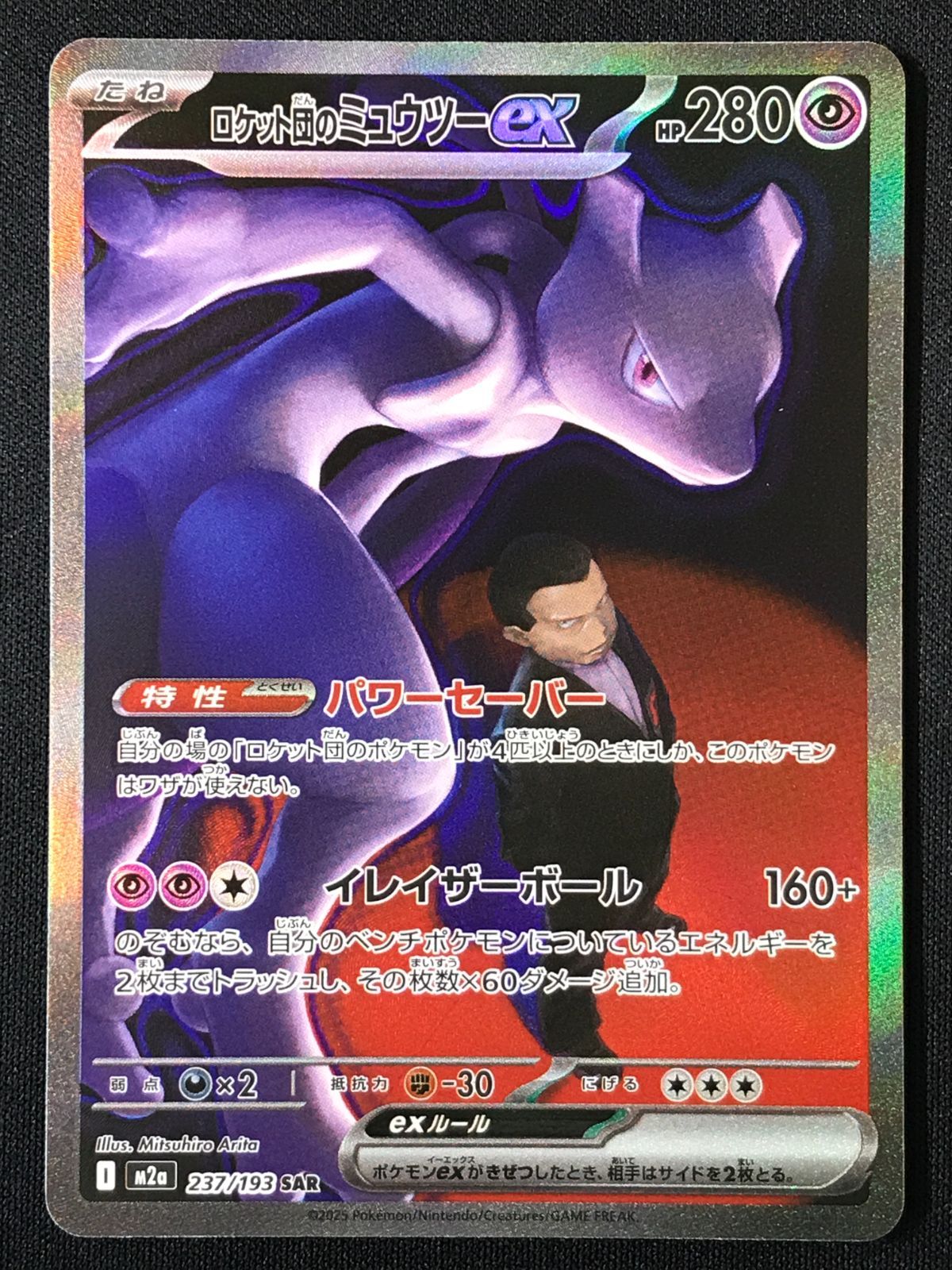 ポケモンカードゲーム ポケカ ロケット団のミュウツーex SAR M2a-237