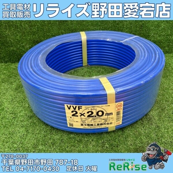 【未使用】富士 VVFケーブル 2×2.0 青 【野田愛宕店】