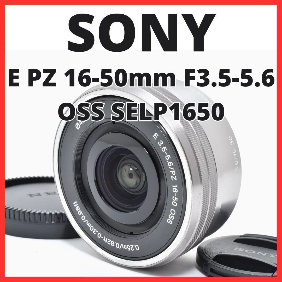 C13[7465B] ソニー SONY E PZ 16-50mm F3.5-5.6 OSS SELP1650