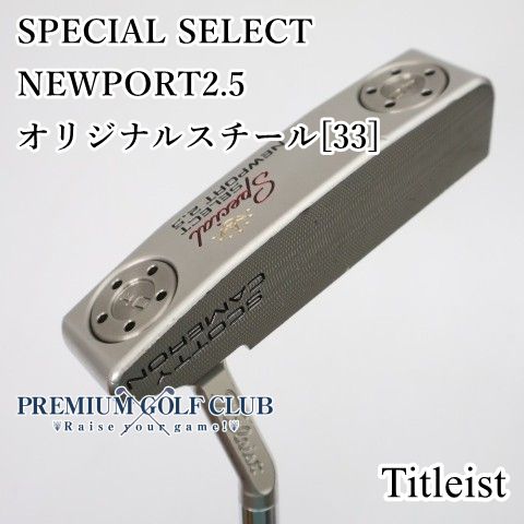 【中古】[B-ランク] パター タイトリスト スペシャルセレクトニューポート2.5 SPECIAL SELECT NEWPORT2.5 オリジナルスチール[33インチ]　[2188]