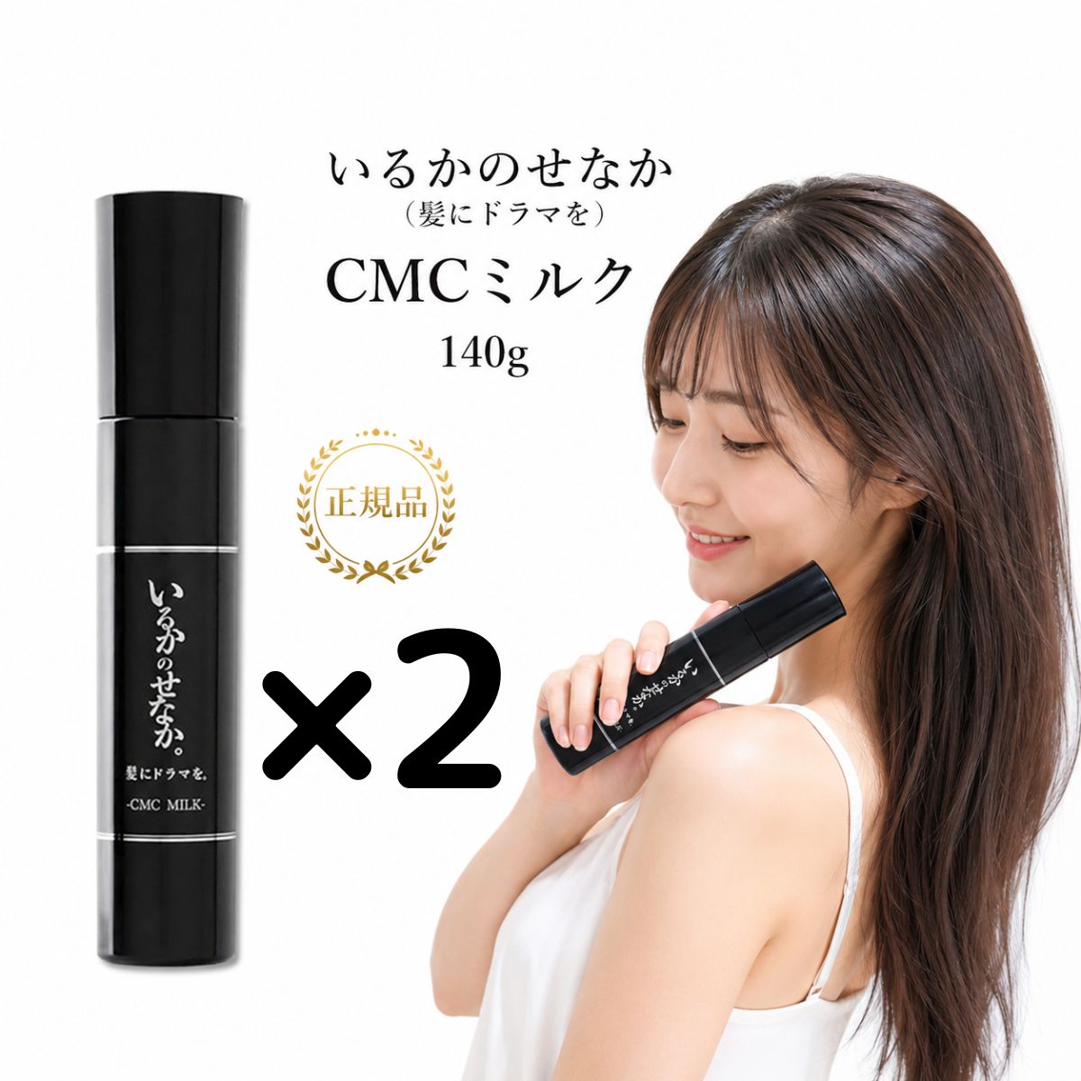 ヘアケア 【2本】 いるかのせなか（髪にドラマを）CMCミルク 140g 