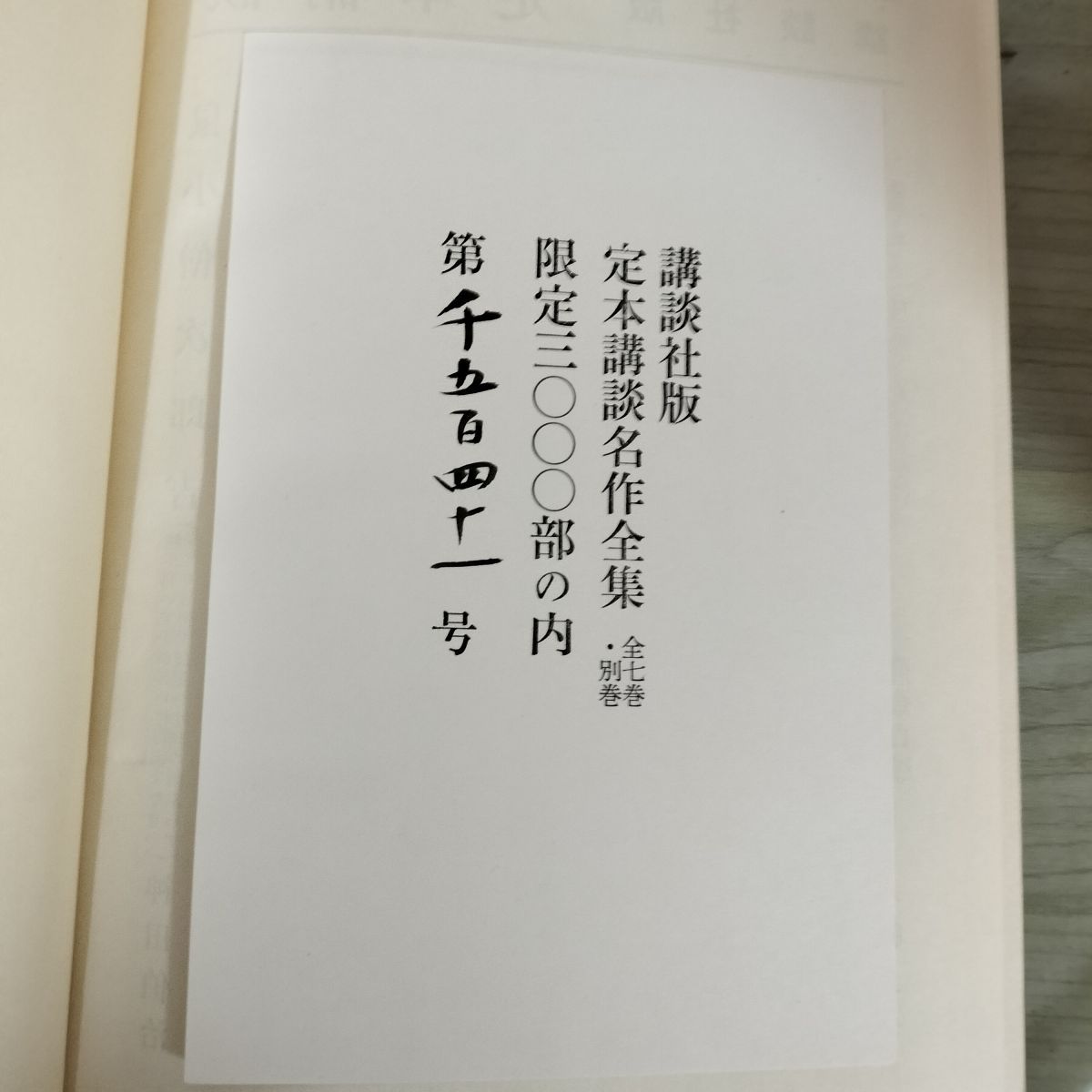全8冊 揃い 定本講談名作全集 全7巻＋別巻 限定3000部の内 第1541号 