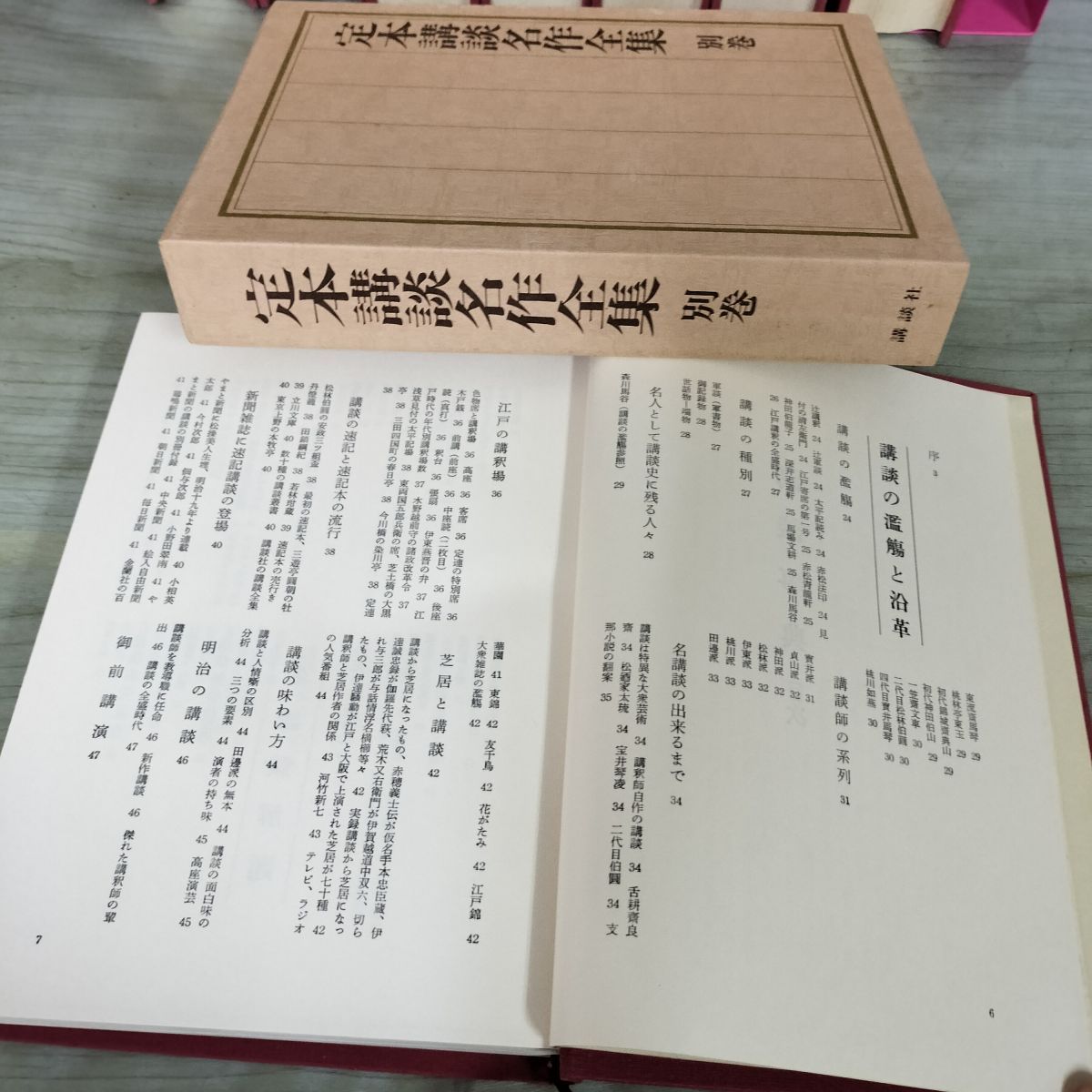 全8冊 揃い 定本講談名作全集 全7巻＋別巻 限定3000部の内 第1541号 