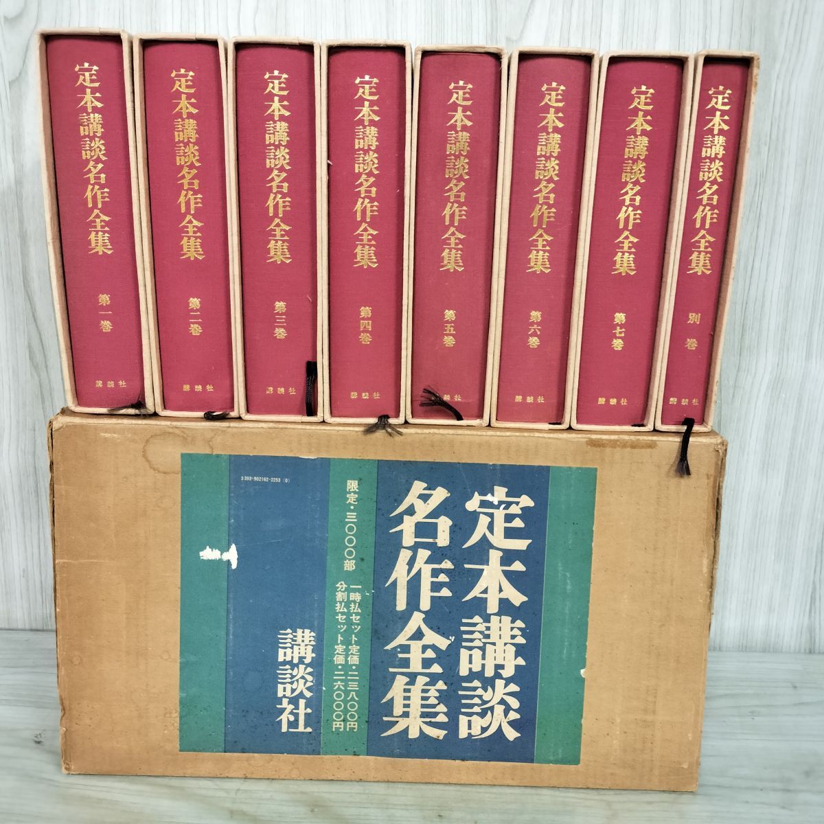 全8冊 揃い 定本講談名作全集 全7巻＋別巻 限定3000部の内 第1541号 