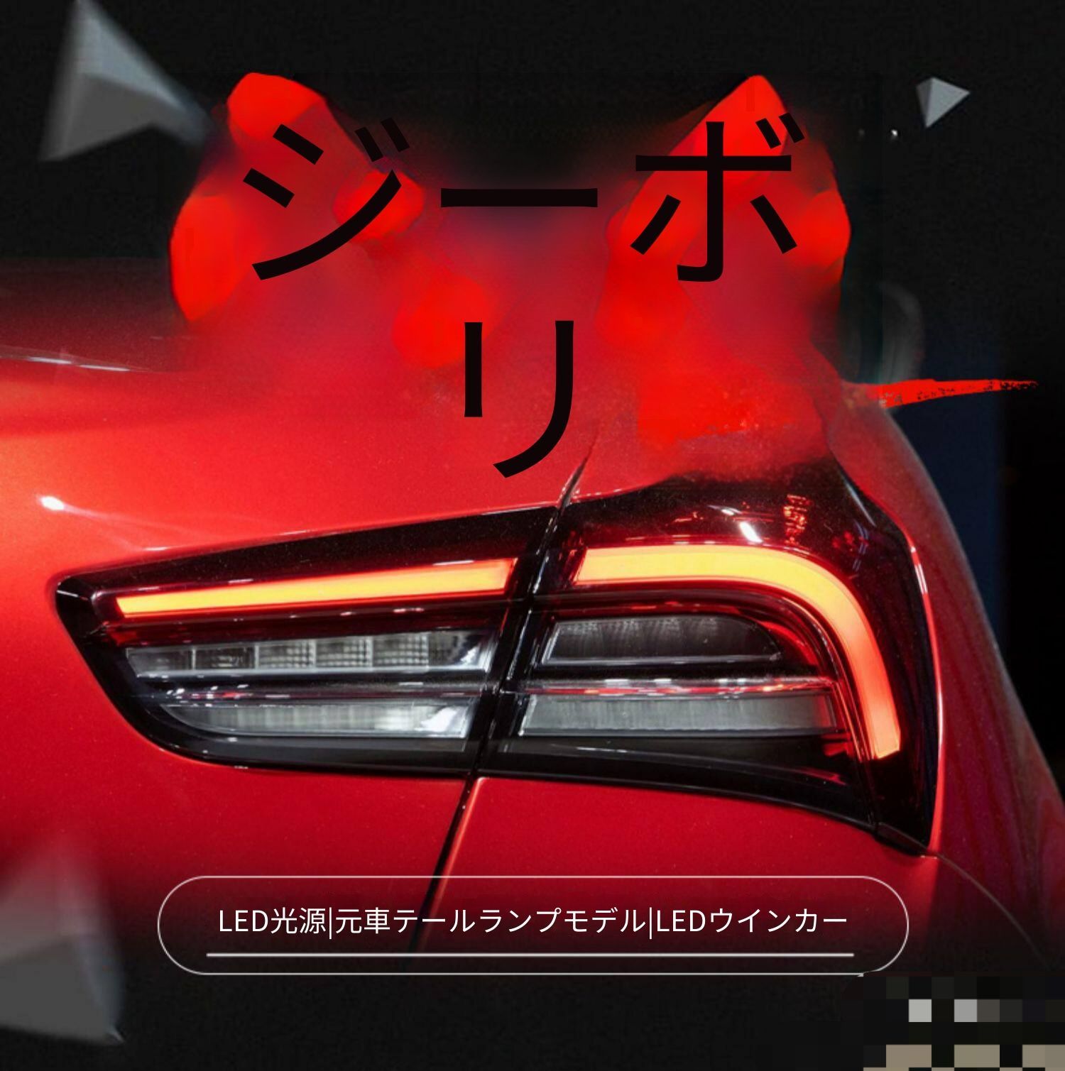 マセラティ ギブリ 対応 LEDテールランプユニット 左右セット リアテールライトアセンブリー LEDポジションランプ LEDブレーキランプ LEDウインカー LEDバックランプ ライトガイド 新型デザイン 後部ライト交換用 外装ドレスアップ 車用パーツ