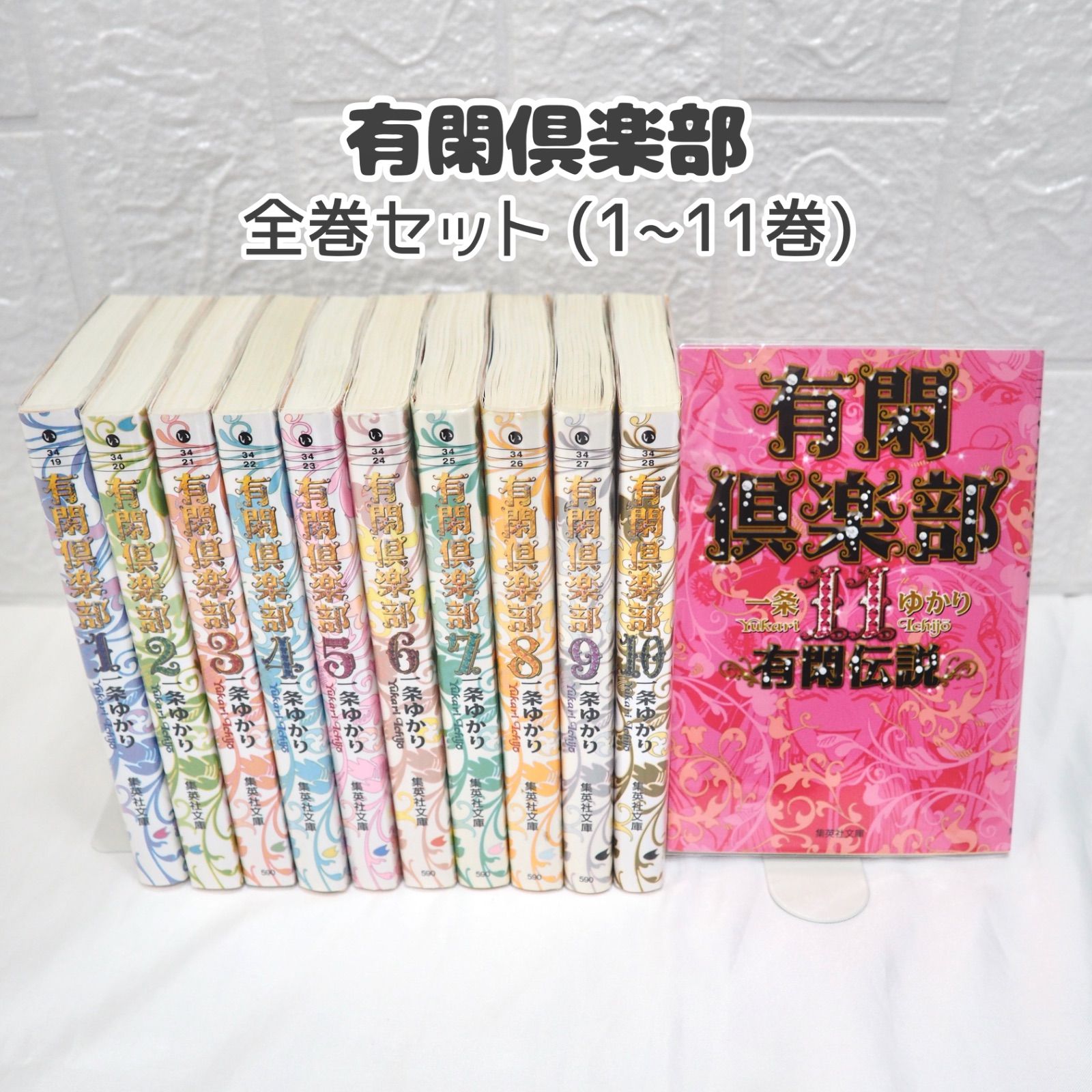 有閑倶楽部 全巻 (1~11巻) 文庫版 一条ゆかり ☆ コミックセット