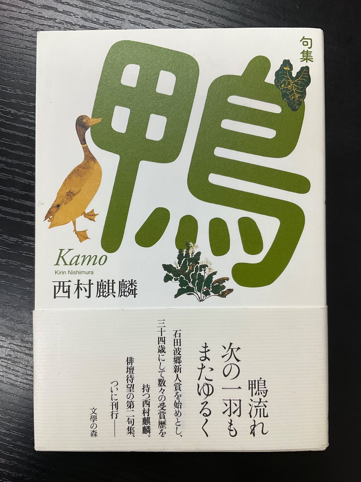 句集 鴨 西村麒麟 文學の森-オンラインストア【公式】