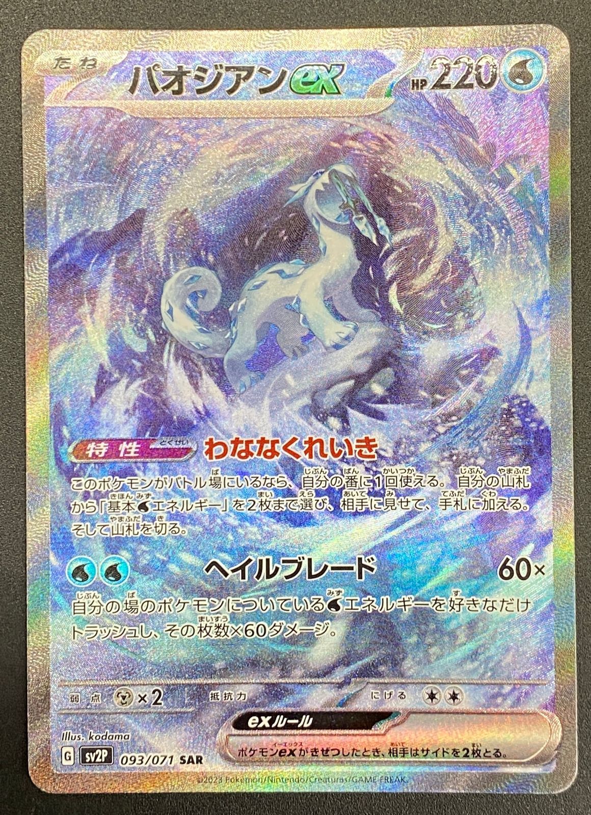 ポケモンカードゲーム ポケカ パオジアンex SAR SV2P-093 SV2P 拡張