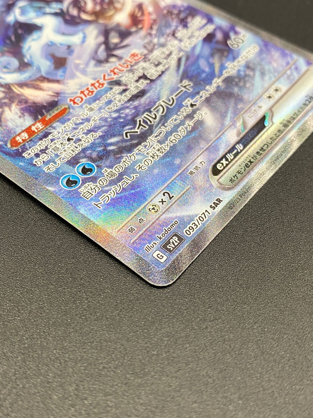 ポケモンカードゲーム ポケカ パオジアンex SAR SV2P-093 SV2P 拡張