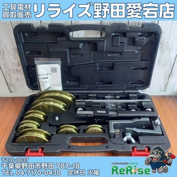 【中古】イチネンTASCO ラチェットベンダーセット TA512AW 【野田愛宕店】