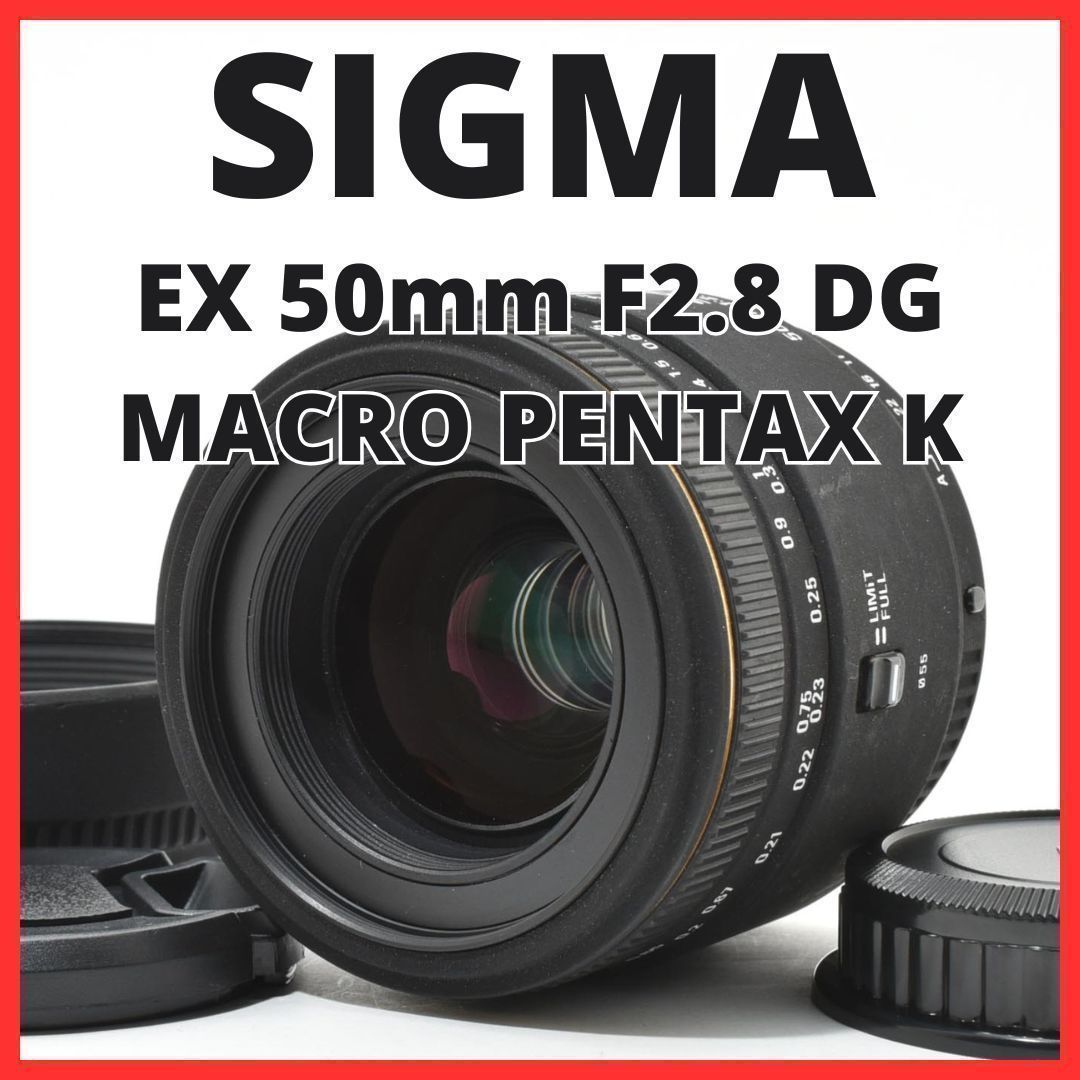 C30[7559B]9 シグマ SIGMA EX 50mm F2.8 DG MACRO ペンタックス PENTAX Kマウント用