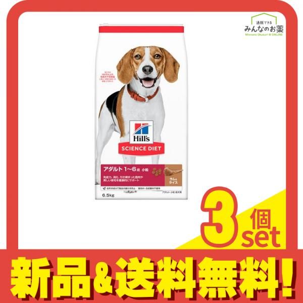 ヒルズ サイエンス・ダイエット アダルト 1~6歳 小粒 成犬用 ラム&ライス 6.5kg 3個セット まとめ売り