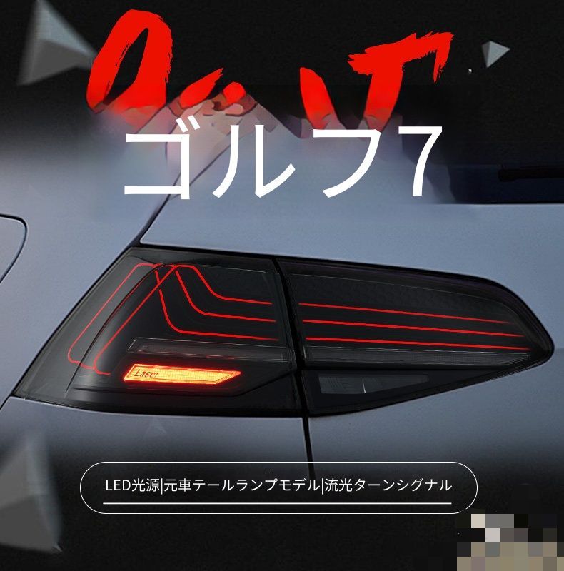 送料無料 フォルクスワーゲン Volkswagen ゴルフ Golf7 7.5 2013-2020年対応 LEDテールランプ 左右セット スモーク レッド シーケンシャルウインカー リアライト交換用 車用パーツ