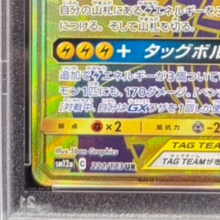 PSA10】ピカチュウ＆ゼクロムGX UR 221/173 1枚 - メルカリ