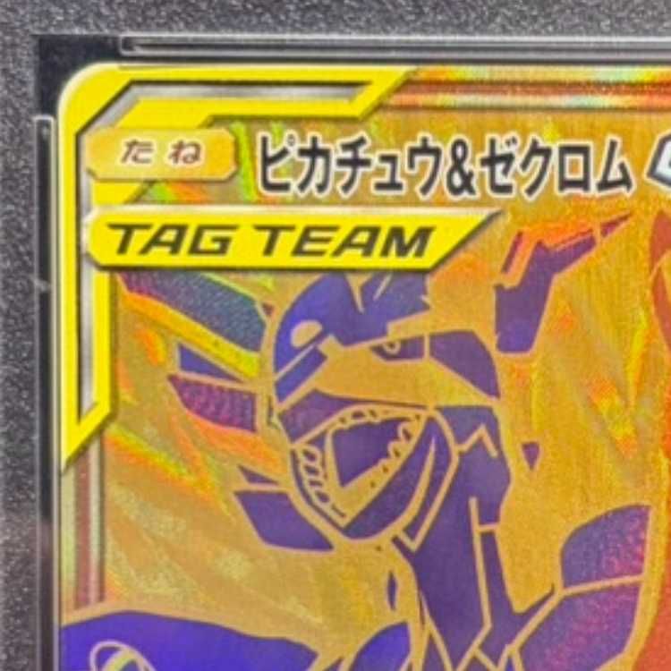 PSA10】ピカチュウ＆ゼクロムGX UR 221/173 1枚 - メルカリ