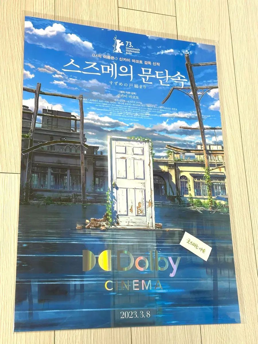 2023年 超レア限定モデル 映画 すずめの戸締まり ONE封切り Dolby ポスター (A3) アニメ