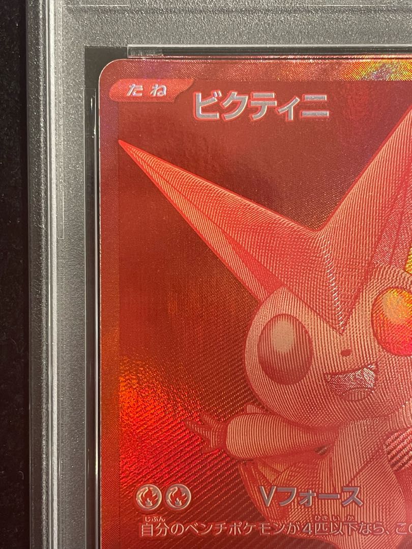 PSA10】ビクティニ 《BWR仕様》 PROMO 288/SV-P 1枚 - メルカリ