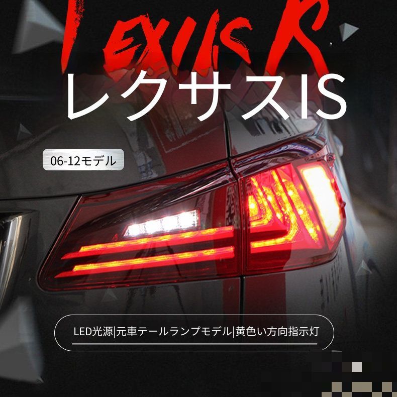送料無料 レクサス Lexus IS250 IS300 2006-2012年対応 LEDテールランプユニット 左右セット スモーク レッド LEDポジション ブレーキランプ イエローウインカー 高輝度バックランプ リアライト交換用 外装ドレスアップ 車用パーツ