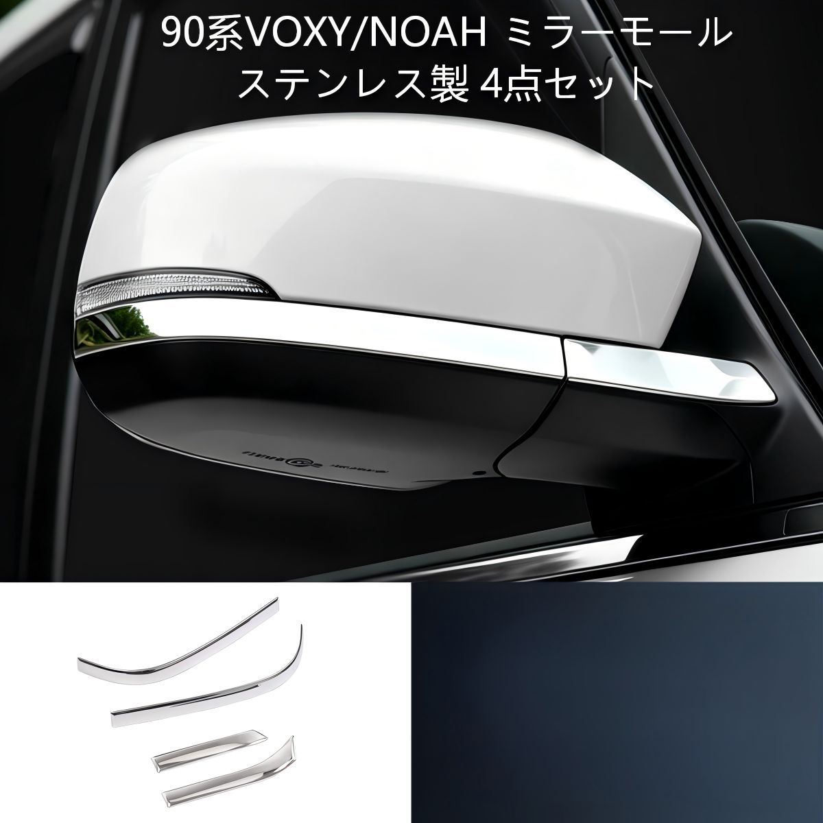 【送料無料】トヨタ(Toyota) ヴォクシー/ノア 90系(2022+)専用 ドアミラーガード(防擦プロテクター) ステンレス製4P 高級感・傷防止・ドレスアップ効果抜群 簡単取付 右ハンドル専用 耐久性◎ おすすめ