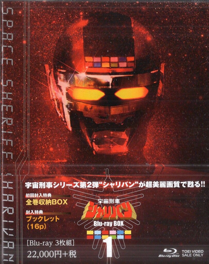 特撮Blu-ray 初回)宇宙刑事シャリバン Blu-rayBOX 全3巻 セット