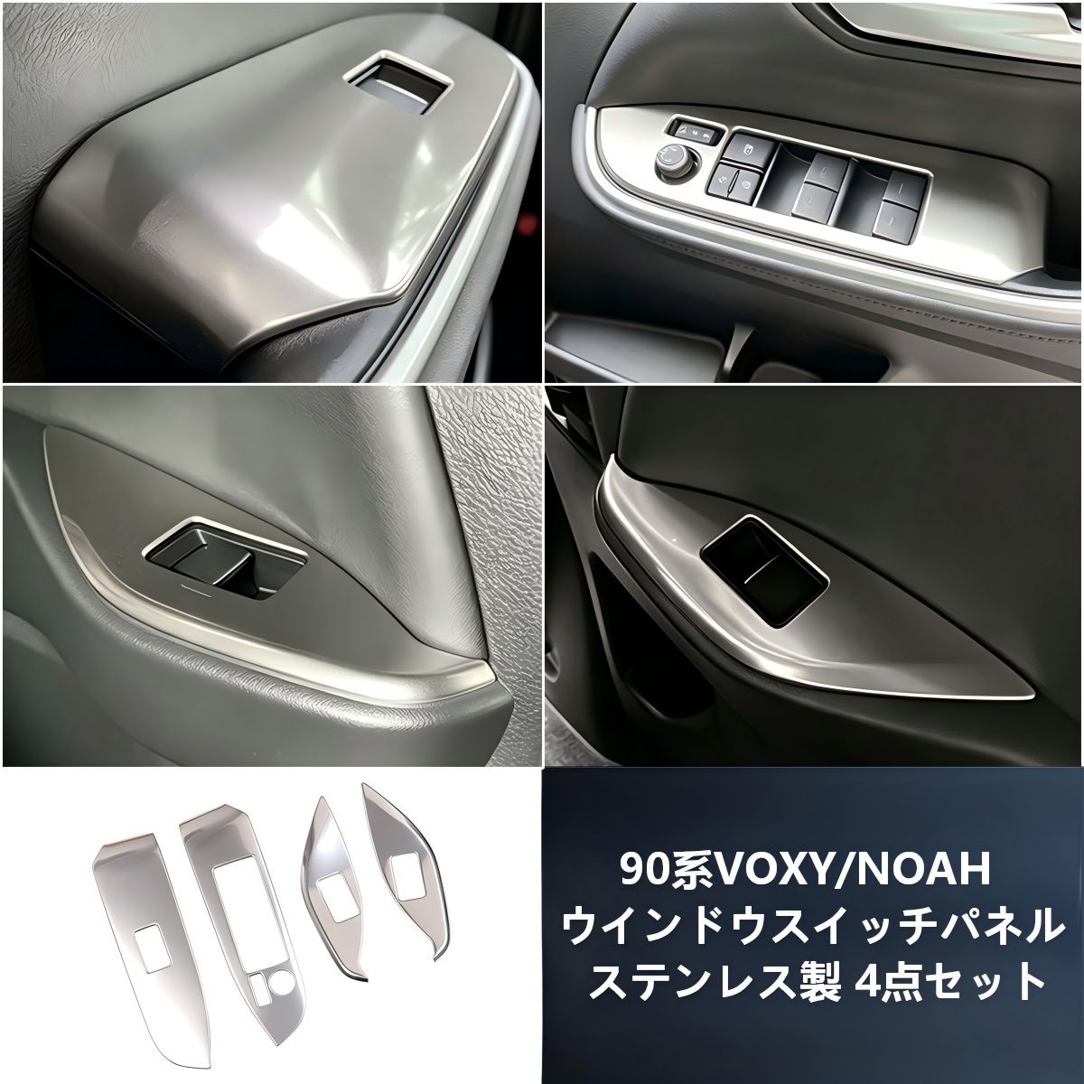 【送料無料】トヨタ(Toyota) ヴォクシー/ノア90系(2022+)用ステンレス製ウインドウスイッチカバー(4P) 高級感・傷防止・ドレスアップ効果抜群 簡単取付 右ハンドル専用
