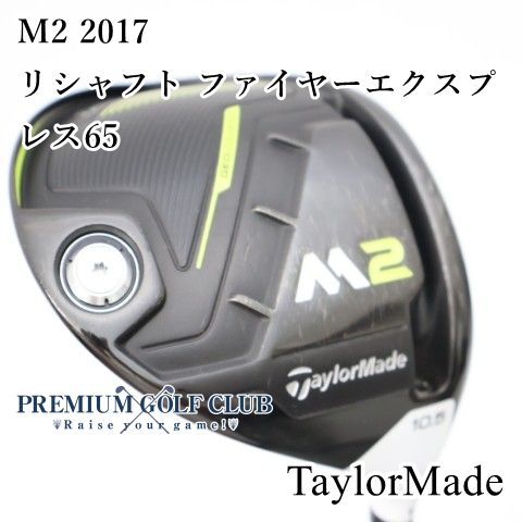 【中古】[B-ランク] ドライバー テーラーメイド M2 2017　リシャフト ファイヤーエクスプレス65(SX) 10.5度　[2243]