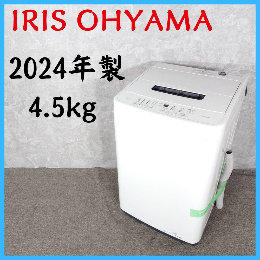 2024年製、アイリスオーヤマ 4.5キロ洗濯機 冬ちゃんさん専用】2024年