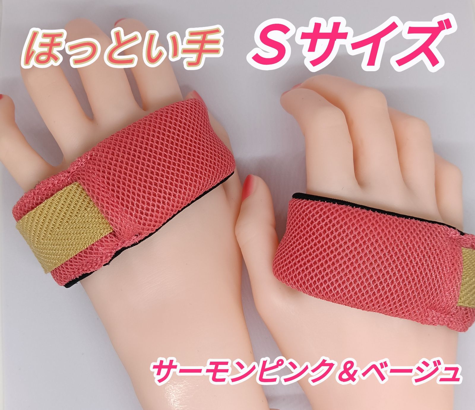 ほっとい手 ハードタイプ Ｓサイズ サーモンピンク＆ベージュ