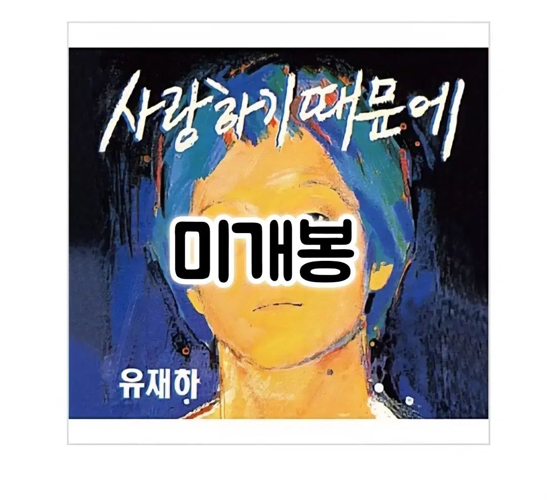 ユ・ジェハ ー 愛する 借りている リマスター デジパック DIGIPACK CD