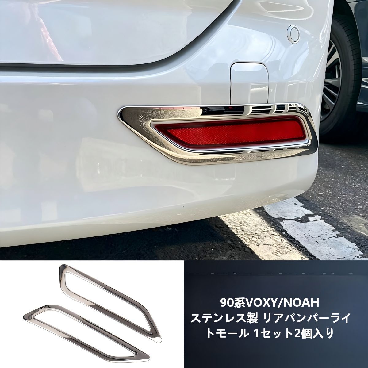 【送料無料】トヨタ(Toyota) ヴォクシー/ノア 90系専用 リアフォグランプカバー(ガーニッシュ/バンパーリフレクター) ステンレス製2P 高級感・ドレスアップ・傷防止 簡単取付