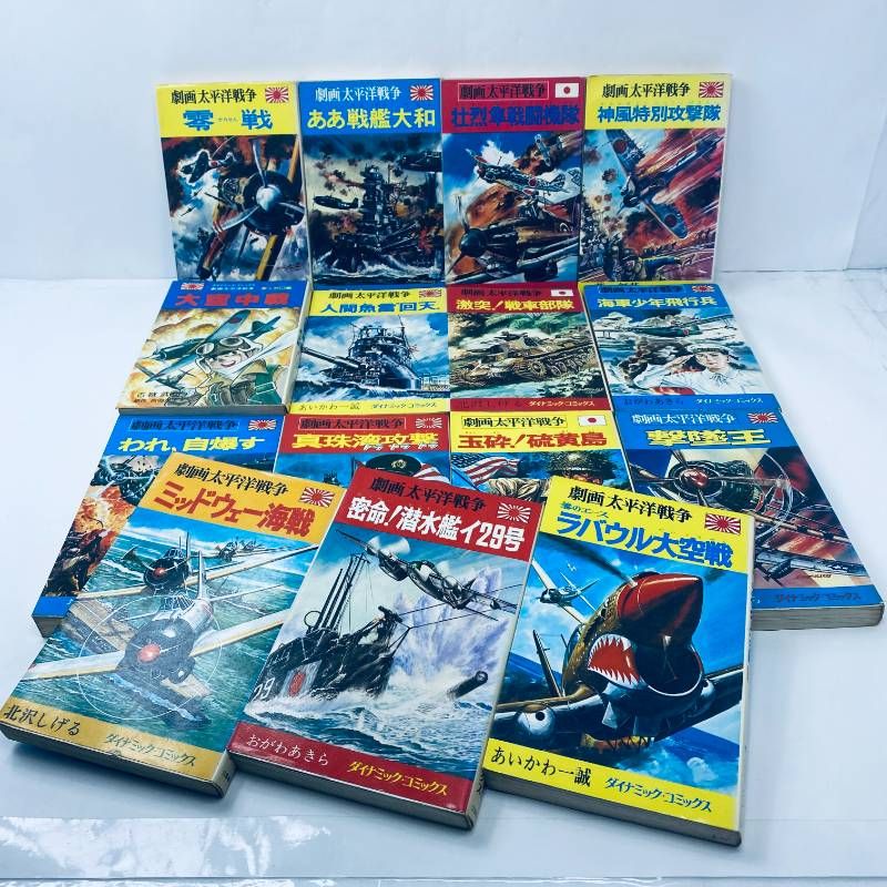13 【初版有】 劇画太平洋戦争 15巻セット 立風書房 ダイナミックコミックス 漫画 13 【初版有】 劇画太平洋戦争 15巻セット 立風書房 ダイナミック