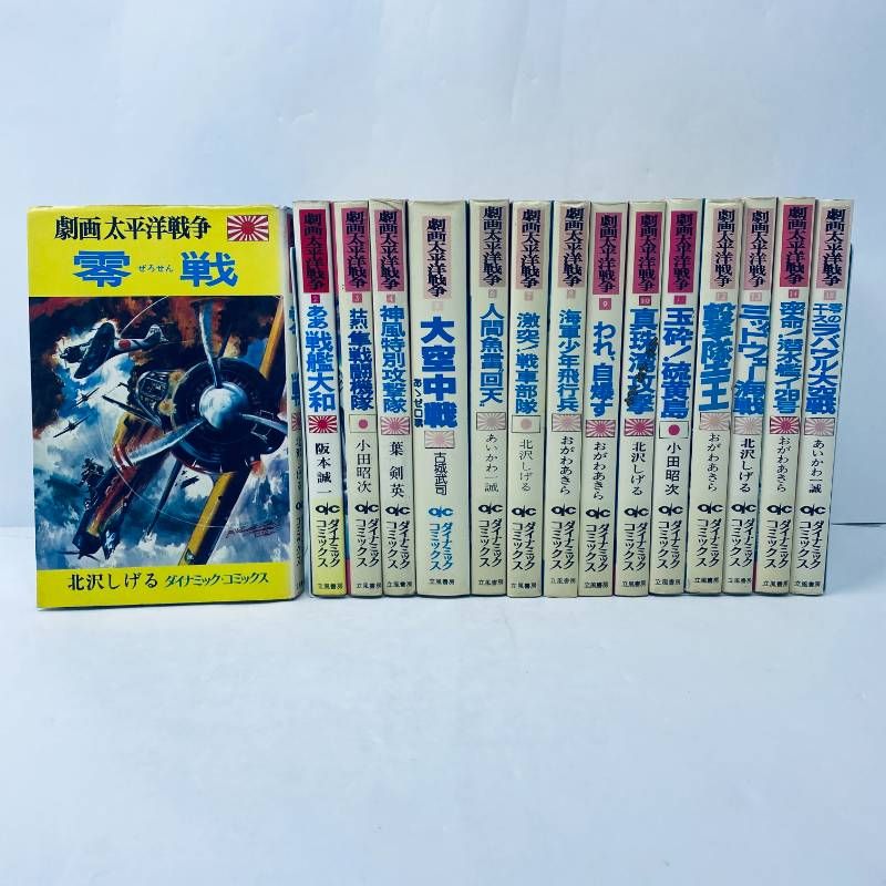 漫画 13 【初版有】 劇画太平洋戦争 15巻セット 立風書房 ダイナミック