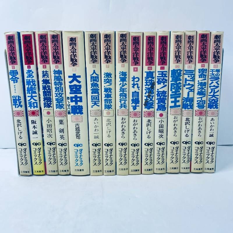 漫画 13 【初版有】 劇画太平洋戦争 15巻セット 立風書房 ダイナミック
