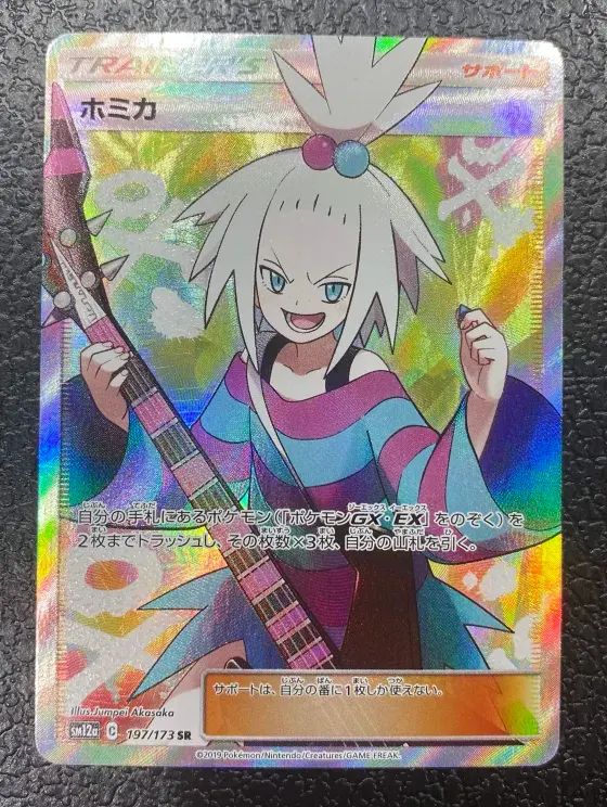 【ポケモン】ホミカ 197/173 SR